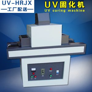 uv光固化機(jī)_廠家直銷UV爐皮革上光機(jī)UV光固化機(jī)17