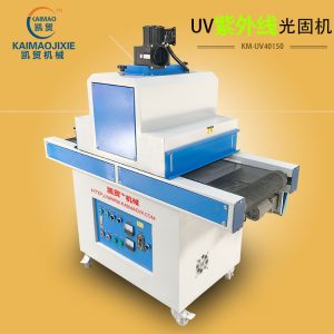 uv光固化爐_供應(yīng)uv機uv光固化爐uv隧道爐手機外殼烘烤線深圳凱貿(mào)