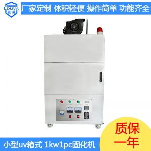 光固化機_uv紫外線油墨光固化機uv照射機醫(yī)療器件廠家定制