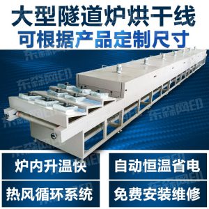 熱風(fēng)循環(huán)烤箱_隧道爐烘干線(xiàn)高溫爐烘干房流水線(xiàn)生產(chǎn)熱風(fēng)循環(huán)烤箱工業(yè)