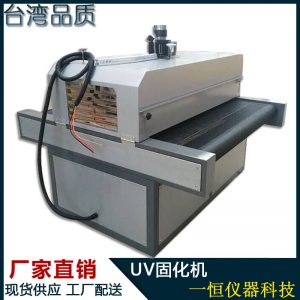 隧道式uv爐_uv固化機(jī)_廠家直銷UV固化機(jī)隧道式UV爐UV機(jī)