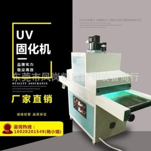 烘干設(shè)備_uv機紫外線uv固化機小型uvuv烘干生產(chǎn)廠家