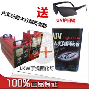 1000w紫外線固化機_uv紫外線固化機汽修大燈鍍膜液套裝輪轂修復(fù)現(xiàn)貨