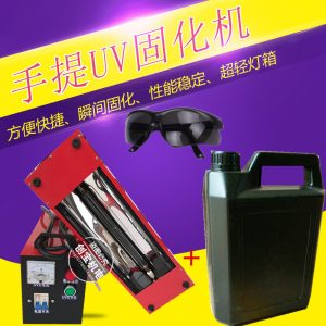 光固化機_手提式uv機小型uv固化機uv手提式uv涂裝膠水光油固化