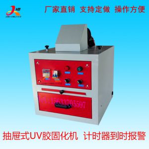 紫外線uv膠固化機_抽屜uv光油固化箱粘接uv固化機箱式小型uv膠