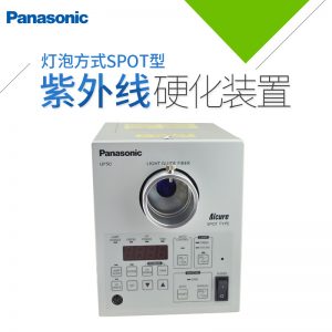 uv固化設備_固化設備_松下uv固化設備UP50NAISANUP5204uv機