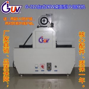 光固化設(shè)備_g-t21-200長安uv機|uv光固化設(shè)備|臺式uv光固機|uv