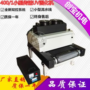 紫外線光固化機(jī)_名片400-1uv光固化機(jī)臺(tái)式手提兩用uv