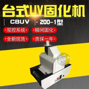 紫外線固化燈_實驗固化燈200/1臺式uv光固機式uv固化燈