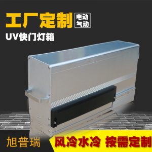 uv快門燈箱_上光機(jī)推拉抽屜式風(fēng)冷uv快門燈箱燈罩