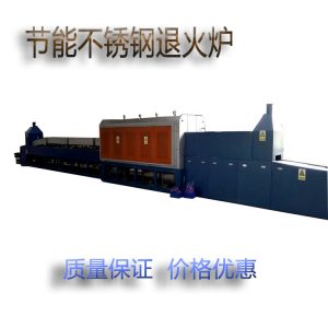 高溫退火爐_廠家供應(yīng)高溫隧道式退火爐氣氛保護退火爐