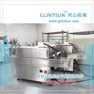 高溫隧道爐_微型馬達紅外線固化干燥烘烤爐小型高溫隧道爐無塵隧道ir