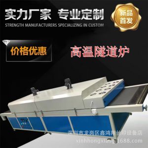 隧道烘干爐_遠(yuǎn)紅外線隧道烘干爐五金塑料pcb流水線固化質(zhì)量保證
