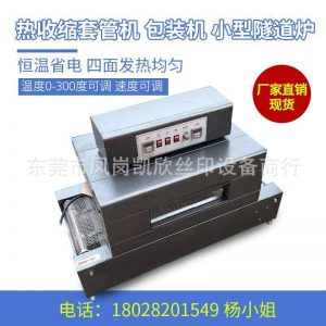 隧道爐套管機_小型烘干機高溫流水線熱收縮套管機廠家