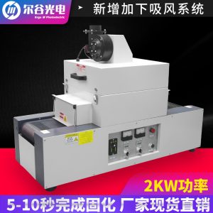 烘干機(jī)_rx200-2uv固化機(jī)傳送皮帶桌面式隧道爐涂裝uv光固化