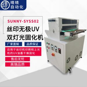 光固化機(jī)_無(wú)極uv雙燈光固化機(jī)自動(dòng)快門定位搬運(yùn)固化