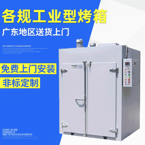 工業(yè)烤箱_廣東不銹鋼恒溫烘烤箱大型商用烘烤爐工業(yè)電鍍