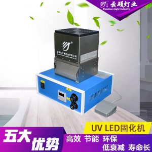 油墨光固化設(shè)備_風(fēng)冷uvled固化機uv固化燈紫外線電子uv油墨光固化