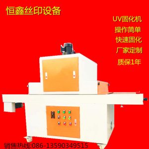 uv隧道式光固機(jī)_uv光固機(jī)、UV隧道式光固機(jī)、UV機(jī)可定做