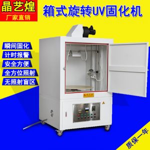 紫外線照射機(jī)_箱式uv固化機(jī)uv光固機(jī)uv固化箱紫外線照射烘干固化爐