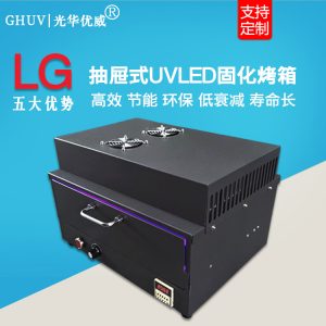uv固化烤箱_計(jì)時(shí)抽屜式uv固化烤箱紫外線光固機(jī)uv固化爐uv膠