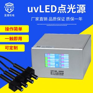 塑料制品_uvled點(diǎn)光源365/395固化機(jī)電子塑膠玻璃粘接固化速干