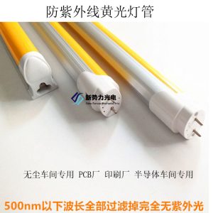 一體化燈管_廠家led防紫外線無(wú)塵凈化uvled黃光燈管