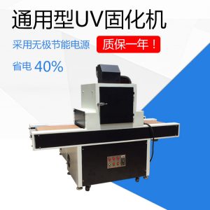 紫外線光源_uv通用型uv固化機/上光uv固化led紫外線光源