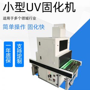 uv固化機_小型uv機小型uv固化機紫外線小型uv量大從優(yōu)廠家直銷