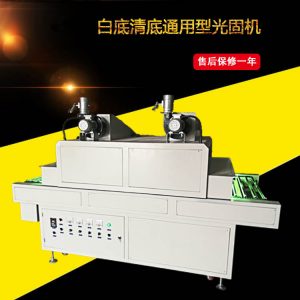 制作設(shè)備_1300型白底漆清底漆紫外線uv固化設(shè)備光固機(jī)固化機(jī)