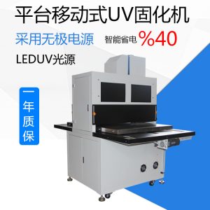 油墨固化機_桌面uv光固機桌面leduv固化機,無極電源桌面uv固化系統(tǒng)油墨