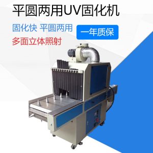 平面uv光固機_平面uv光固機/圓面uv固化機圓兩用uv設備