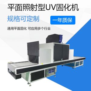 uv光固機_uv固化機平面uv機紫外線uv光固機通用平面固化