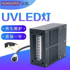 進口固化燈_廠家光uvuv膠水固化設(shè)備油墨固化燈進口固化燈