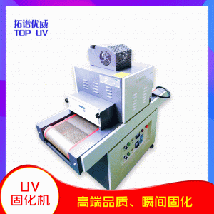 小型機械_廠家供應紫外線uv固化機膠水固化機uv烘干機小型
