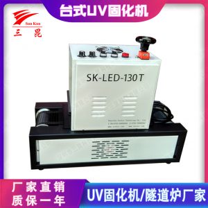 小型固化機(jī)_油漆uv固化機(jī)臺(tái)式設(shè)備395nmsk三昆廠商直銷(xiāo)