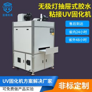 直銷藍(lán)盾機(jī)電_抽屜式uvuv固化機(jī)廠家直銷藍(lán)盾機(jī)電