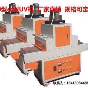 400型uv機(jī)_uv光固機(jī)_400型UV機(jī)UV固化機(jī)小型UV機(jī)UV光固機(jī)