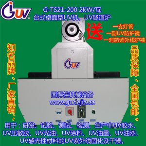 機(jī)械設(shè)備_2KW桌面型臺(tái)式UV機(jī)械設(shè)備|UV光固機(jī)|UV固化機(jī)