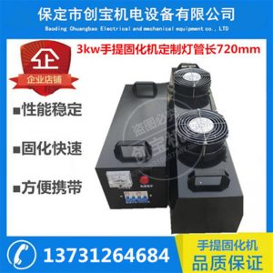 紫外線固化燈_3kw長720mmuv光固機uv油墨固化燈可固定現(xiàn)貨