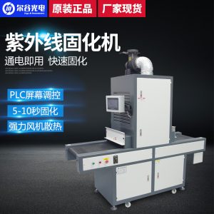 紫外線uv光固機(jī)_紫外線uv光固機(jī)觸摸屏plc功能uv固化機(jī)uv膠