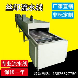 絲印流水線_隧道爐烘干線絲印流水線五金網(wǎng)帶線