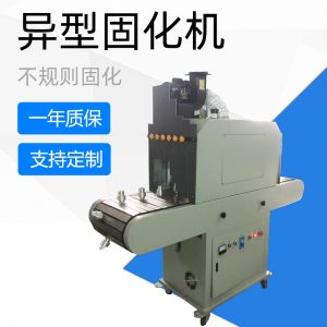 異形uv光固機_異形uv固化機不規(guī)則uv固化機異形uv機異形uv