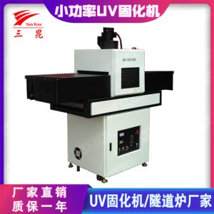 定制固化機(jī)_廣東小功率能量風(fēng)冷uv固化機(jī)設(shè)備廠家365nm三昆直銷(xiāo)