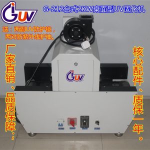 臺式機(jī)_謝崗uv機(jī)|uv光固化機(jī)|/瓦uv紫外線固化|