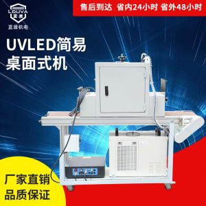 涂裝設備_定制涂裝設備uvled光固機臺式水冷紫光燈模組uvled