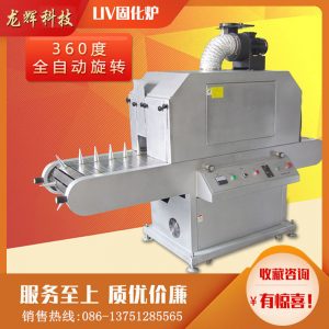 多功能uv固化爐_曲面uv360度旋轉(zhuǎn)瓶子uv機(jī)圓uv光固化機(jī)
