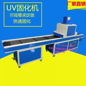 uv光固化機(jī)_廠家生產(chǎn)供應(yīng):uv烘干爐、uv固化機(jī)、uv機(jī)、uv光固化