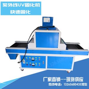 東莞uv光固機(jī)_東莞UV光固機(jī)紫外線UV照射機(jī)平面UV機(jī)UV固化爐