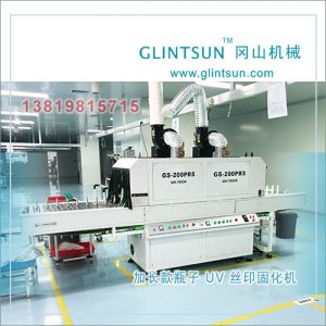 油墨光固機(jī)_加長型pp瓶子uv燈固化機(jī)pp與uv絲印uvled